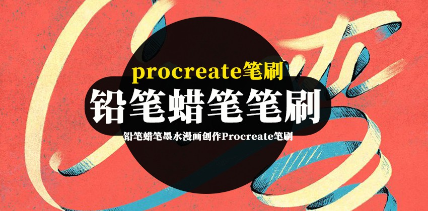 Procreate笔刷-铅笔蜡笔墨水可爱风格漫画创作Procreate笔刷素材 笔刷资源 第1张-素材湾丨精选海外优质设计素材资源 Procreate笔刷-铅笔蜡笔墨水可爱风格漫画创作Procreate笔刷素材 笔刷资源 sucaiwan.com