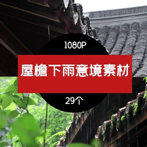 屋檐下雨雨滴意境视频素材