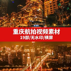 重庆航拍视频素材