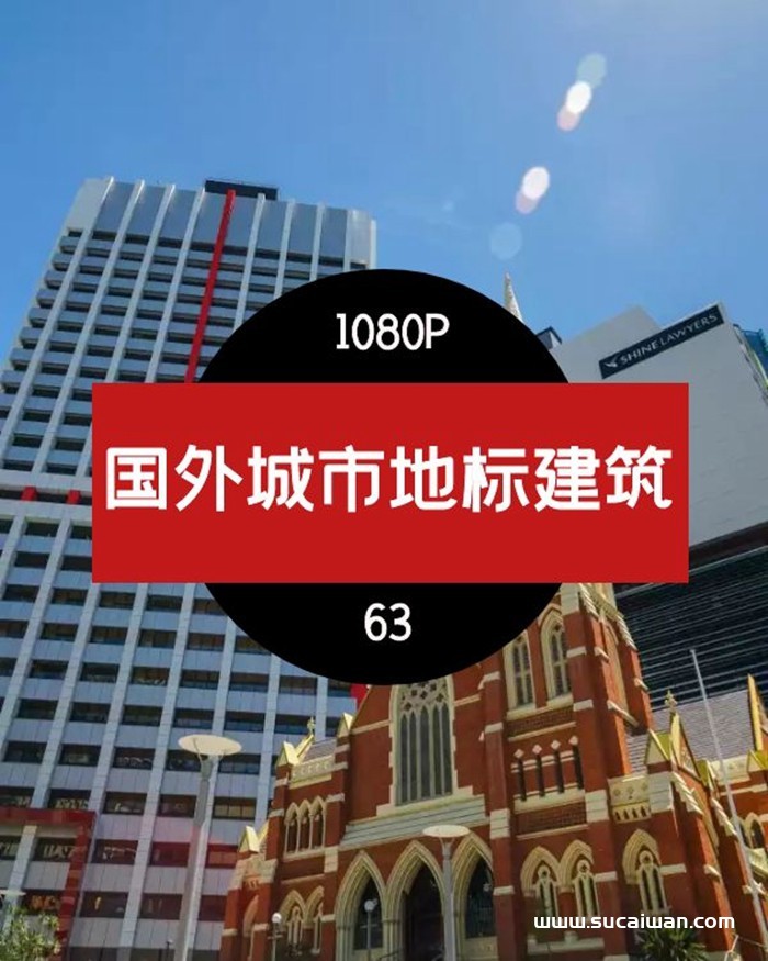 国外城市地标建筑（2） 短视频素材 sucaiwan.com
