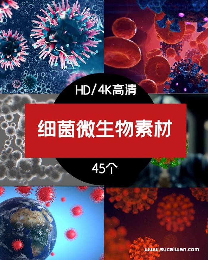 病毒病菌疾病感染细胞短视频素材 短视频素材 sucaiwan.com