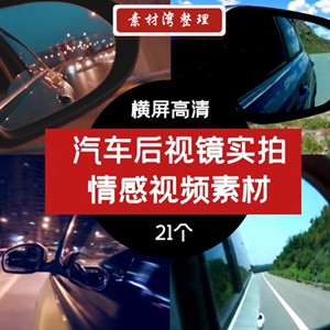 汽车后视镜实拍高清横屏视频素材