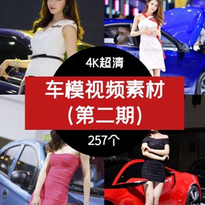 抖音车模视频素材，4K高清美女车模短视频素材（第二期）