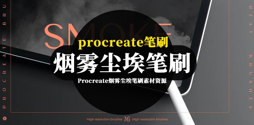 Procreate笔刷-Procreate烟雾尘埃笔刷素材资源 笔刷资源 第1张-素材湾丨精选海外优质设计素材资源 Procreate笔刷-Procreate烟雾尘埃笔刷素材资源 笔刷资源 sucaiwan.com
