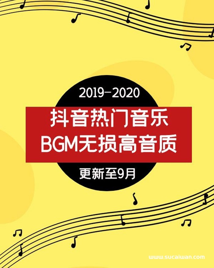 抖音最新热门背景音乐BGM大全 短视频素材 sucaiwan.com