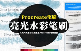 Procreate笔刷-亮光闪光水彩纹理效果Procreate笔刷资源下载