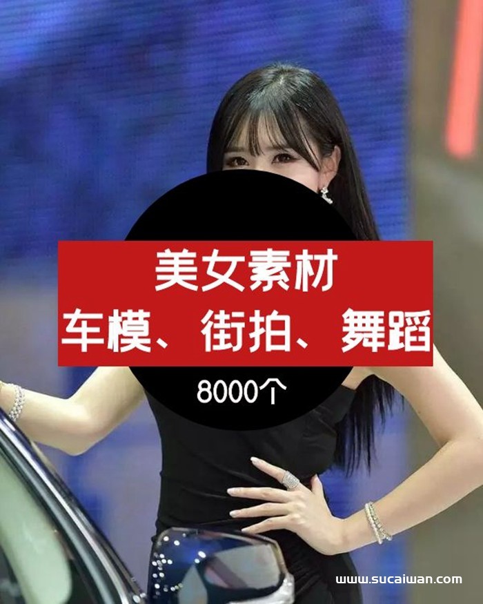 抖音美女素材-街拍素材-车模素材-跳舞素材 短视频素材 sucaiwan.com