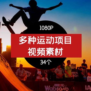 抖音运动项目高清短视频素材,多种运动项目视频素材01