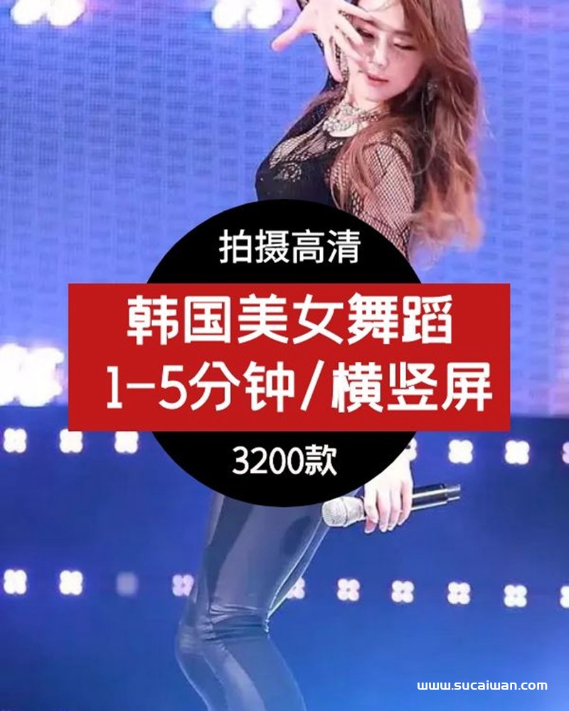 抖音快手韩国女星跳舞短视频素材，韩国女团舞蹈集合棒子跳舞 短视频素材 sucaiwan.com