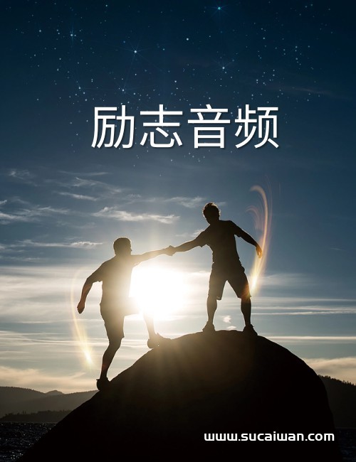 250个精选励志人声音频下载 短视频素材 sucaiwan.com