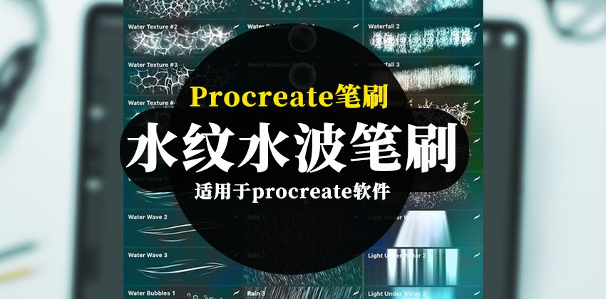 Procreate笔刷-水纹水波水泡水下世界插画纹理图案Procreate笔刷素材 笔刷资源 第1张-素材湾丨精选海外优质设计素材资源 Procreate笔刷-水纹水波水泡水下世界插画纹理图案Procreate笔刷素材 笔刷资源 sucaiwan.com