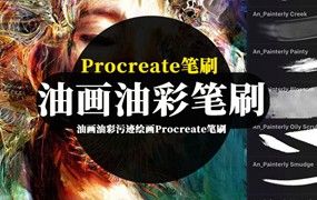 Procreate笔刷-油画油彩污迹干性绘画Procreate笔刷素材