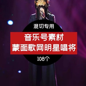 蒙面唱将猜猜猜音乐视频素材