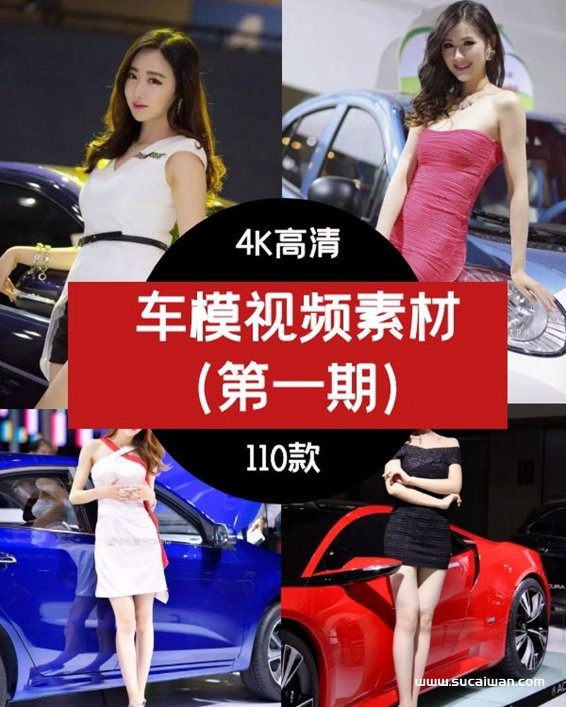 抖音快手车模美女视频素材 短视频素材 sucaiwan.com