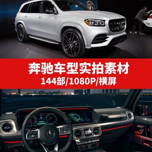 奔驰车型实拍素材