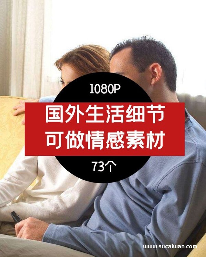 国外情感细节动作短视频素材01 短视频素材 sucaiwan.com