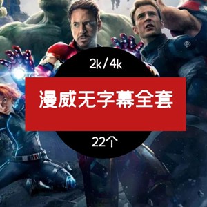 漫威无字幕全套视频素材