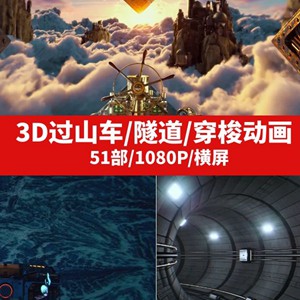 3D过山车/隧道/穿梭动画视频-m2