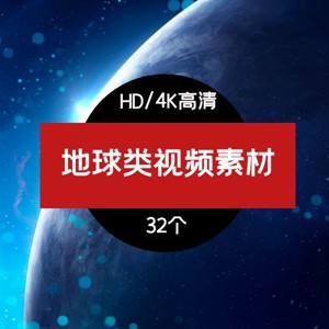 地球类视频素材,抖音地球科技视频宇宙拍摄素材
