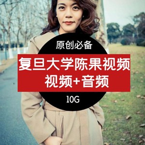 抖音复旦大学陈果视频