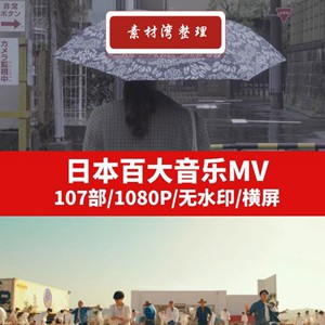 日本百大音乐MV高清无水印视频素材下载