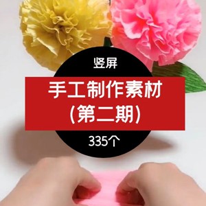 抖音手工制作素材创意短视频素材（第二期）
