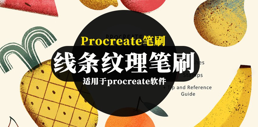 Procreate笔刷-线条纹理图案插画Procreate笔刷素材 笔刷资源 第1张-素材湾丨精选海外优质设计素材资源 Procreate笔刷-线条纹理图案插画Procreate笔刷素材 笔刷资源 sucaiwan.com