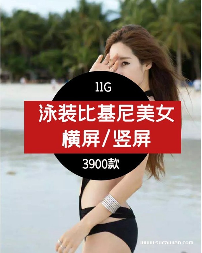 抖音视频素材泳装比基尼视频素材 短视频素材 sucaiwan.com
