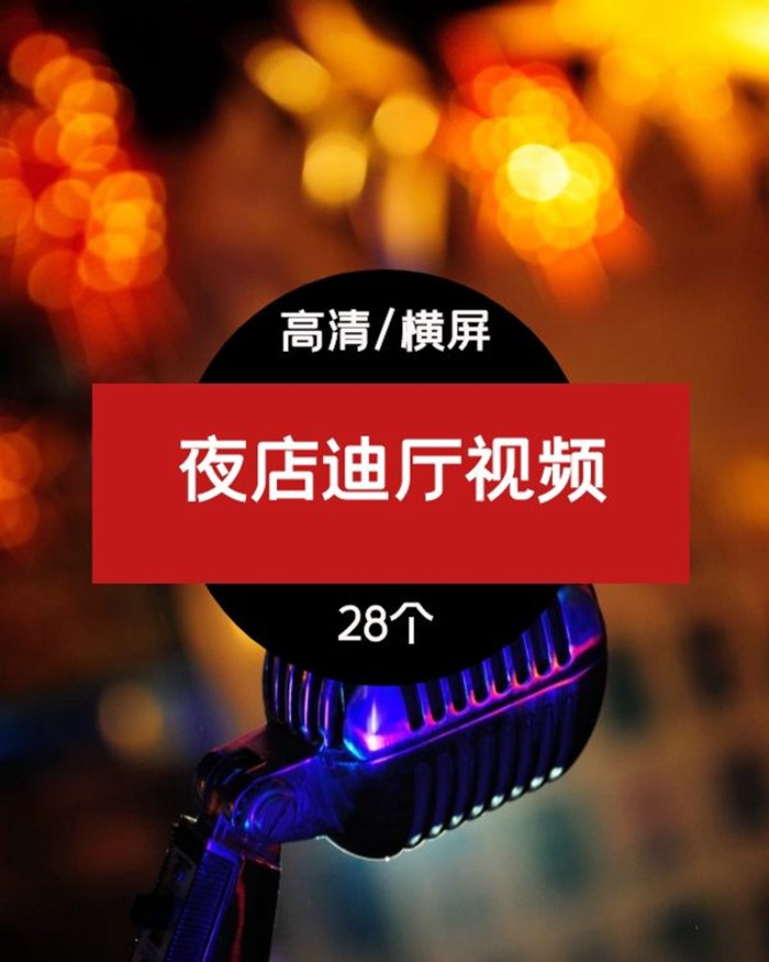 夜店迪厅蹦迪视频素材 短视频素材 sucaiwan.com