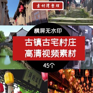 古镇古宅古建筑村庄高清实拍历史情感旅游视频素材