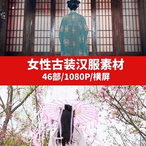 女性古装汉服视频素材