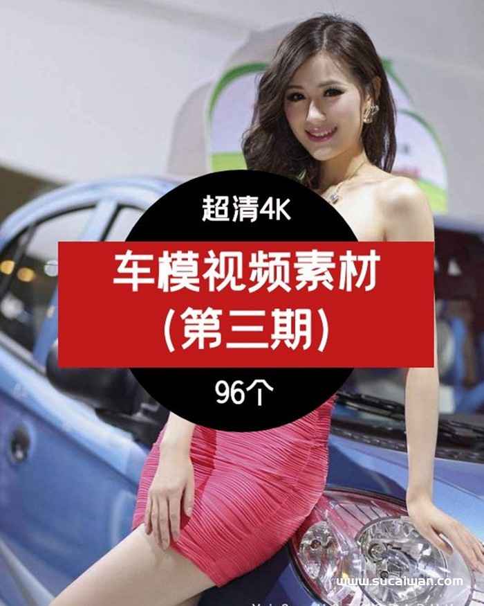 抖音韩国美女车模视频素材,4K高清车模视频素材（第三期） 短视频素材 sucaiwan.com