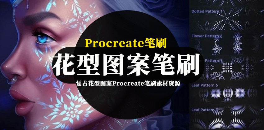 Procreate笔刷-复古花型图案Procreate笔刷素材资源下载 笔刷资源 第1张-素材湾丨精选海外优质设计素材资源 Procreate笔刷-复古花型图案Procreate笔刷素材资源下载 笔刷资源 sucaiwan.com