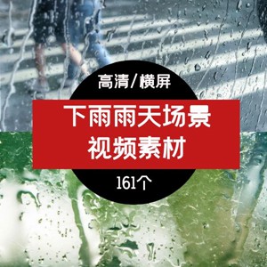 下雨雨天视频素材，抖音情感素材
