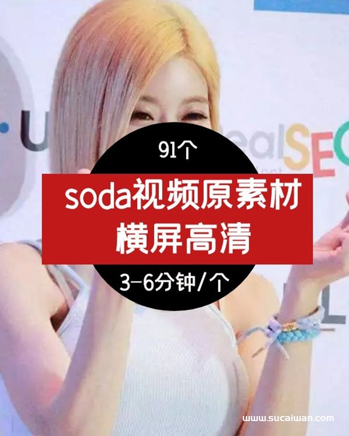 soda个人全套视频素材 短视频素材 sucaiwan.com
