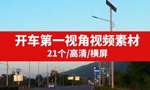 开车第一视角抖音热门高清视频素材
