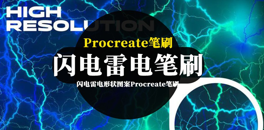 Procreate笔刷-闪电雷电形状图案Procreate笔刷素材 笔刷资源 第1张-素材湾丨精选海外优质设计素材资源 Procreate笔刷-闪电雷电形状图案Procreate笔刷素材 笔刷资源 sucaiwan.com