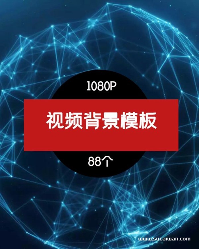 抖音快手背景视频素材 短视频素材 sucaiwan.com