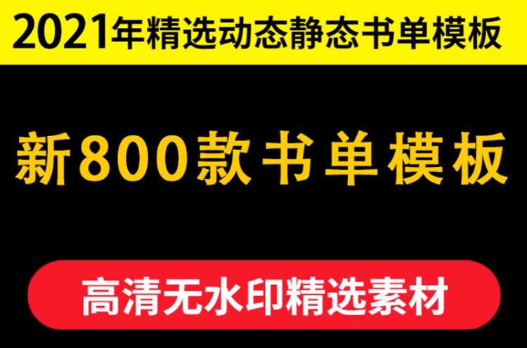 2021年书单模板（动态+静态） 短视频素材 sucaiwan.com