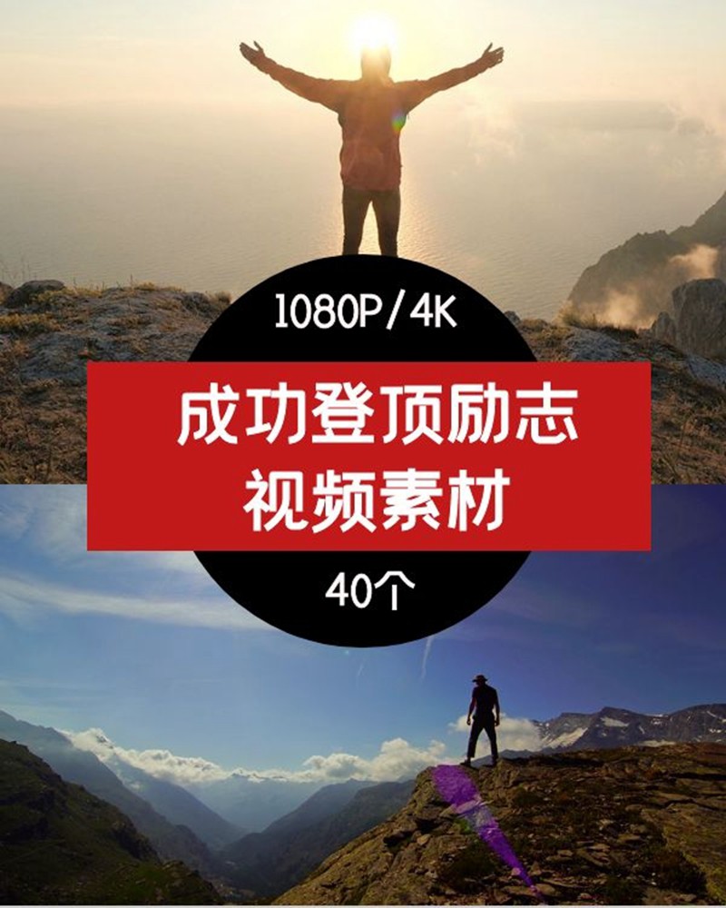 成功登顶励志 视频素材 短视频素材 sucaiwan.com