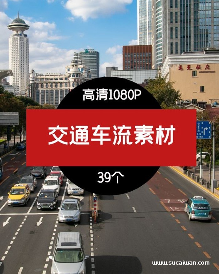 抖音交通车流短视频视频素材 短视频素材 sucaiwan.com