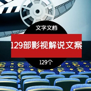 129部影视解说文案