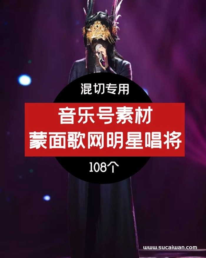 蒙面唱将猜猜猜音乐视频素材 短视频素材 sucaiwan.com