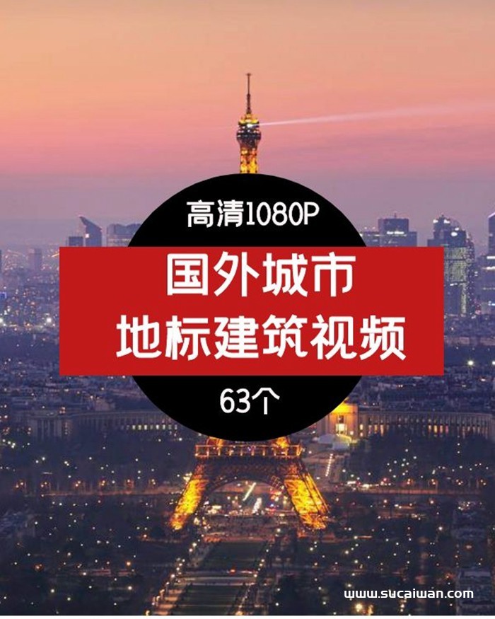 国外地标建筑风景视频2 短视频素材 sucaiwan.com