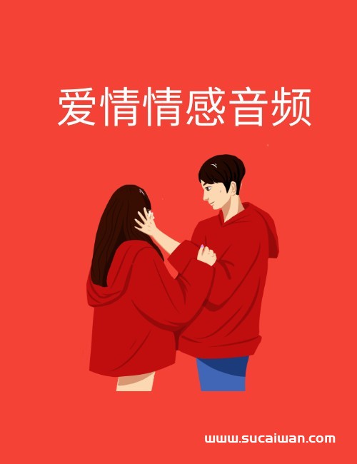 精选年轻爱情情感人声音频300个 短视频素材 sucaiwan.com
