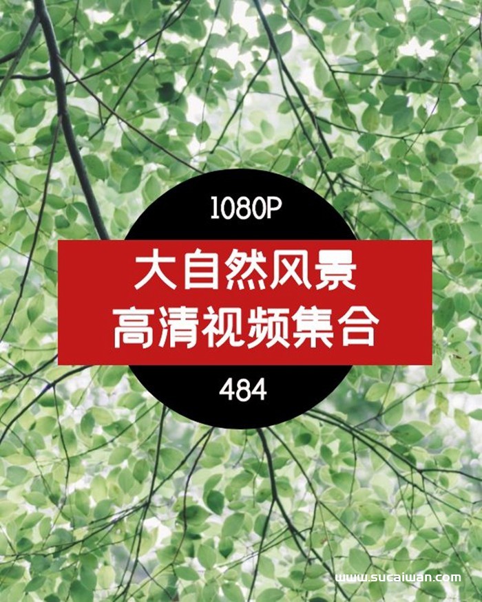 自然风景集合素材484个 短视频素材 sucaiwan.com