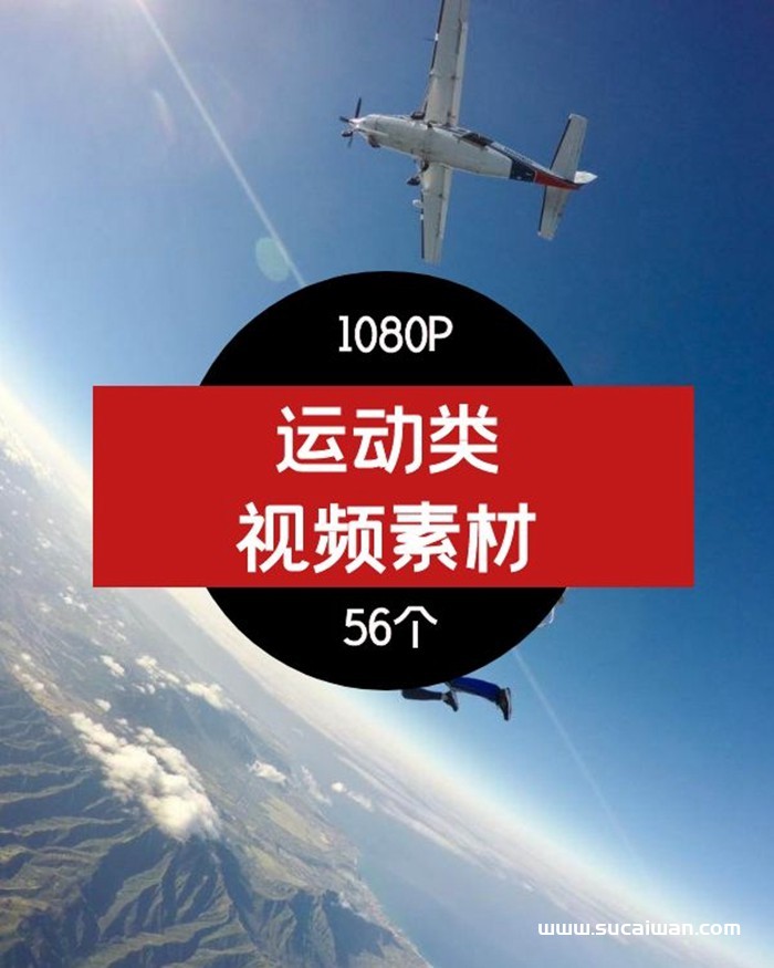 抖音运动类高清视频素材-01 短视频素材 sucaiwan.com