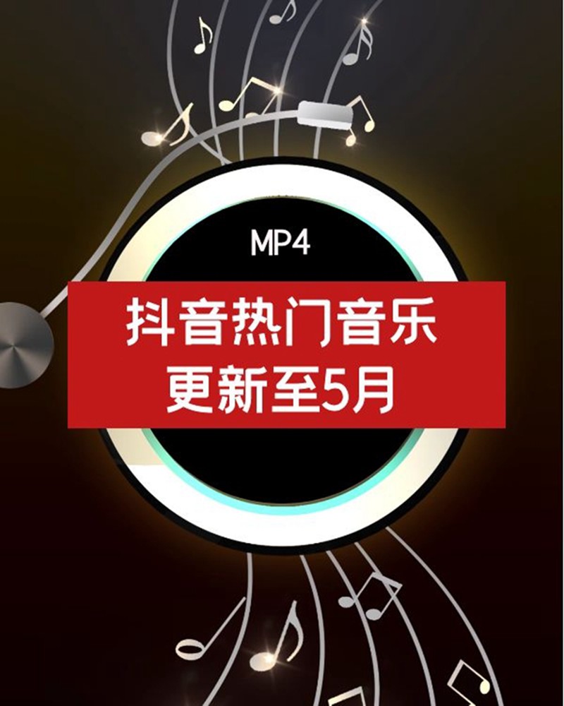 抖音热门音乐（更新至5月） 短视频素材 sucaiwan.com