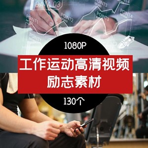 工作职场创业运动健身vlog短视频励志正能量视频素材