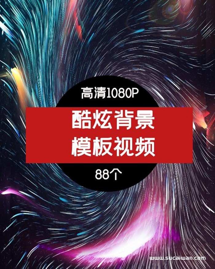 酷炫背景模板素材-MV背景-情感背景视频素材 短视频素材 sucaiwan.com
